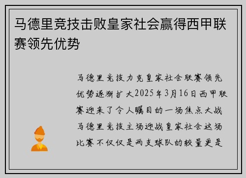 马德里竞技击败皇家社会赢得西甲联赛领先优势