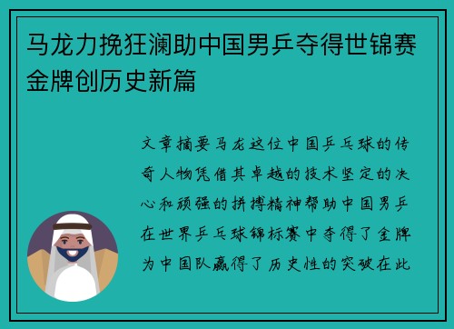 马龙力挽狂澜助中国男乒夺得世锦赛金牌创历史新篇