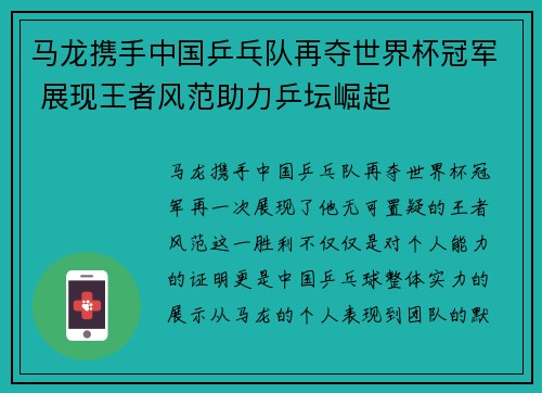 马龙携手中国乒乓队再夺世界杯冠军 展现王者风范助力乒坛崛起