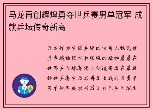 马龙再创辉煌勇夺世乒赛男单冠军 成就乒坛传奇新高