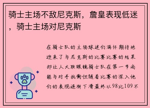 骑士主场不敌尼克斯，詹皇表现低迷，骑士主场对尼克斯