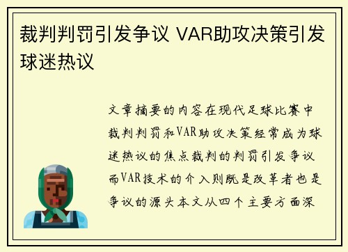 裁判判罚引发争议 VAR助攻决策引发球迷热议