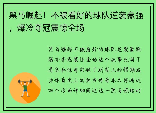 黑马崛起！不被看好的球队逆袭豪强，爆冷夺冠震惊全场