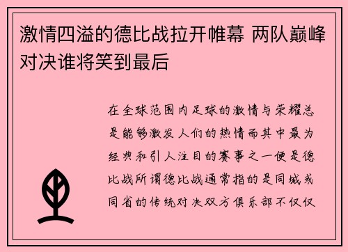 激情四溢的德比战拉开帷幕 两队巅峰对决谁将笑到最后