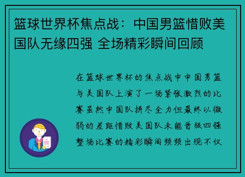 篮球世界杯焦点战：中国男篮惜败美国队无缘四强 全场精彩瞬间回顾