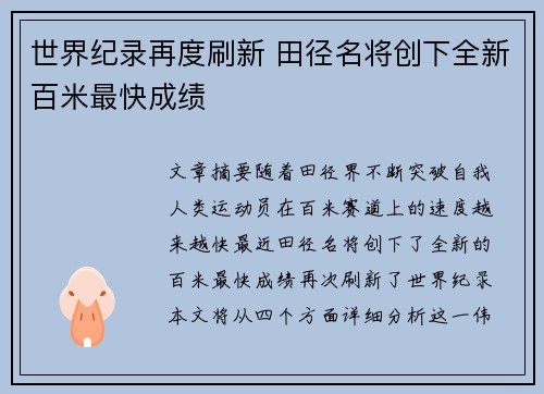 世界纪录再度刷新 田径名将创下全新百米最快成绩