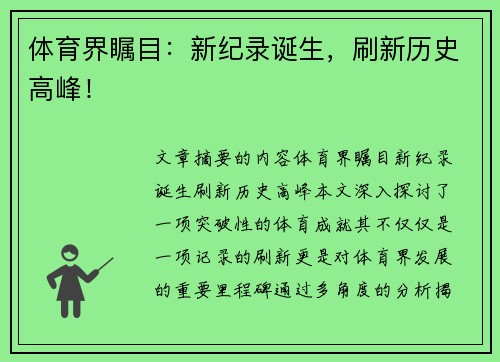 体育界瞩目：新纪录诞生，刷新历史高峰！
