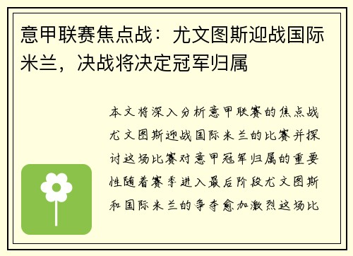 意甲联赛焦点战：尤文图斯迎战国际米兰，决战将决定冠军归属
