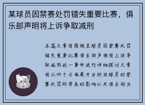 某球员因禁赛处罚错失重要比赛，俱乐部声明将上诉争取减刑