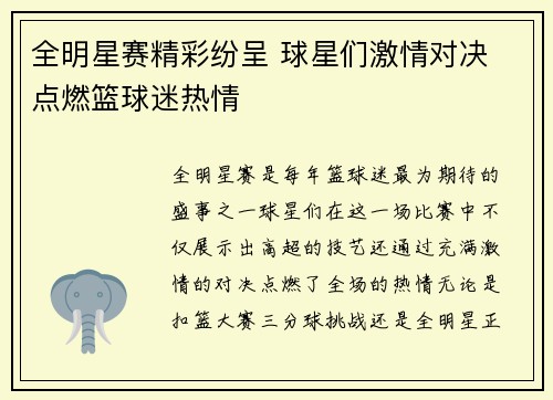 全明星赛精彩纷呈 球星们激情对决 点燃篮球迷热情