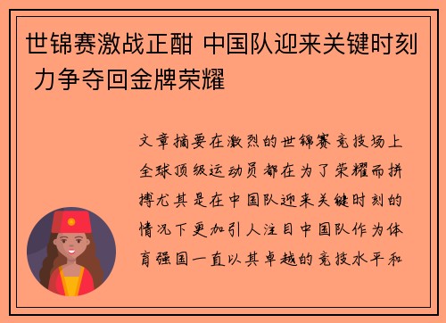 世锦赛激战正酣 中国队迎来关键时刻 力争夺回金牌荣耀