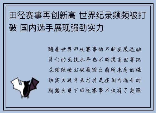 田径赛事再创新高 世界纪录频频被打破 国内选手展现强劲实力