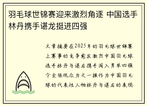 羽毛球世锦赛迎来激烈角逐 中国选手林丹携手谌龙挺进四强