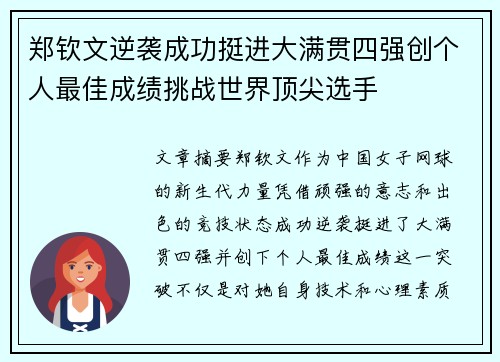 郑钦文逆袭成功挺进大满贯四强创个人最佳成绩挑战世界顶尖选手
