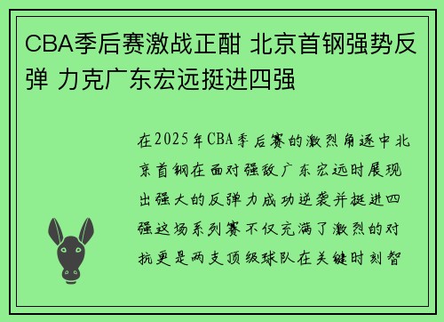 CBA季后赛激战正酣 北京首钢强势反弹 力克广东宏远挺进四强